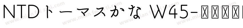 NTDトーマスかな W45字体转换